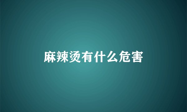 麻辣烫有什么危害