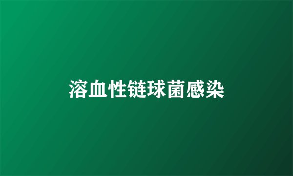 溶血性链球菌感染