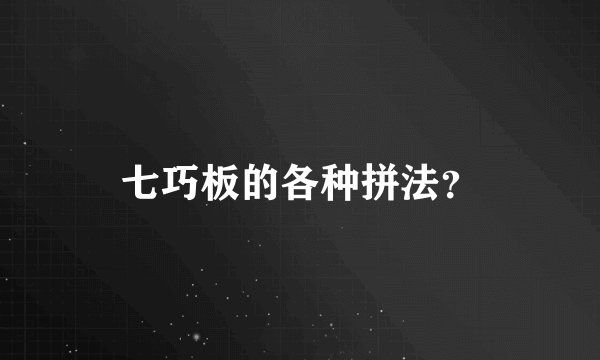 七巧板的各种拼法?
