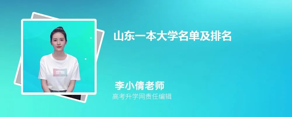 山东一本大学名单及最新排名