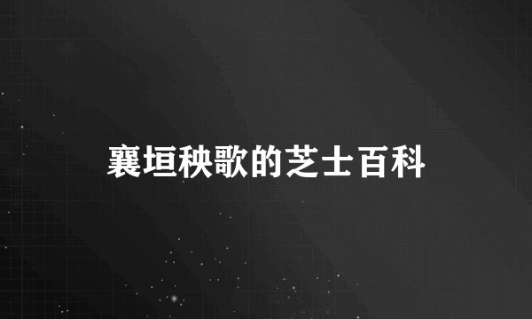 襄垣秧歌的芝士百科