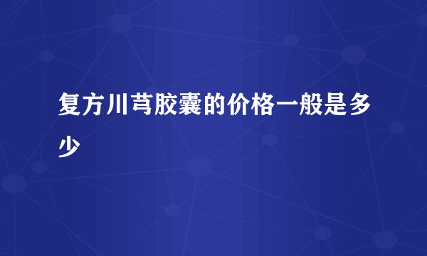 复方川芎胶囊的价格一般是多少