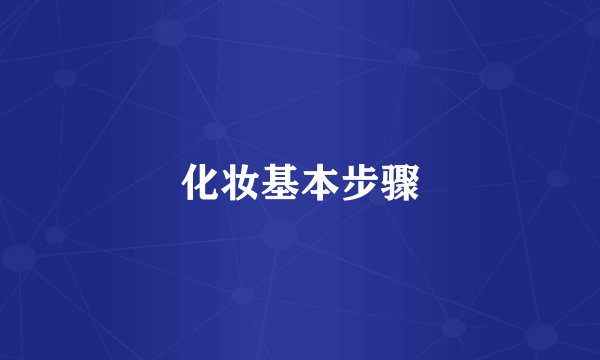 化妆基本步骤