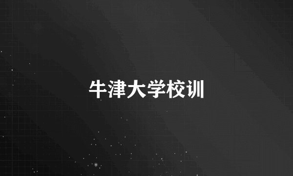 牛津大学校训