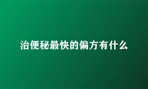 治便秘最快的偏方有什么