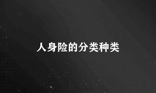人身险的分类种类