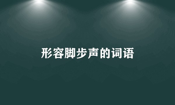 形容脚步声的词语