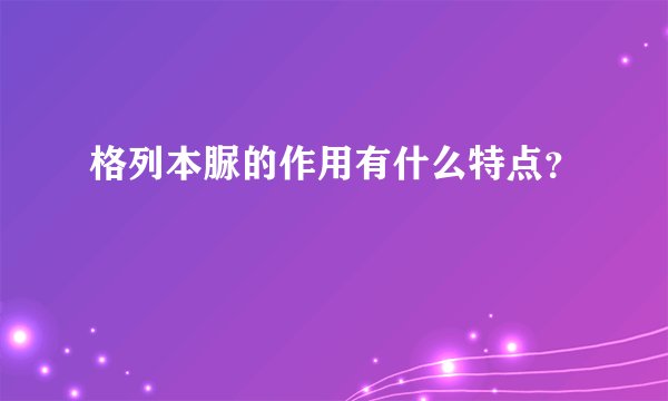 格列本脲的作用有什么特点？