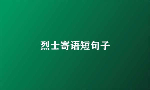 烈士寄语短句子