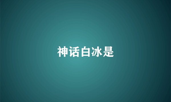 神话白冰是