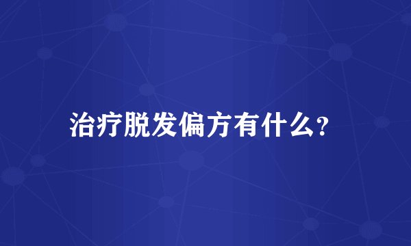 治疗脱发偏方有什么?