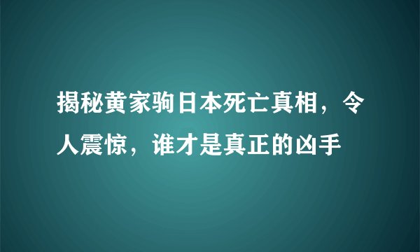 揭秘黄家驹日本死亡真相,令人震惊,谁才是真正的凶手
