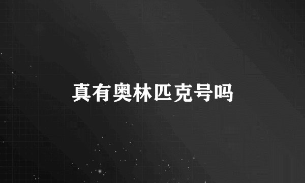 真有奥林匹克号吗