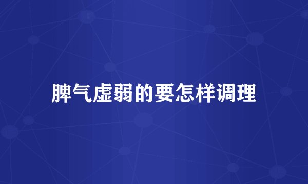 脾气虚弱的要怎样调理