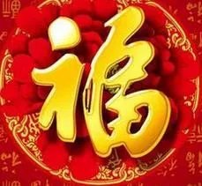 行书福字图片