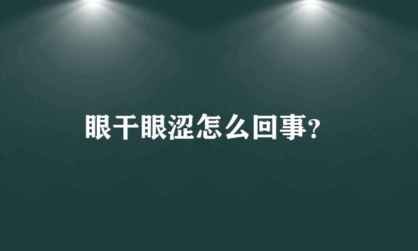 眼干眼涩怎么回事？