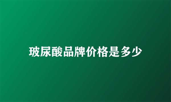 玻尿酸品牌价格是多少