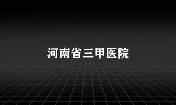 河南省三甲医院