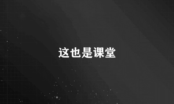 这也是课堂