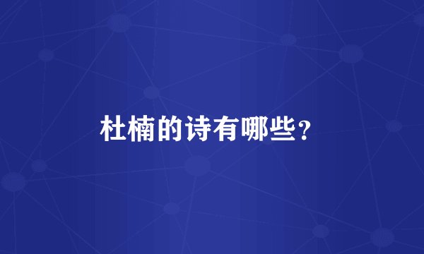 杜楠的诗有哪些？