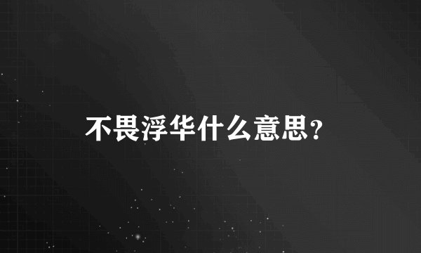 不畏浮华什么意思？