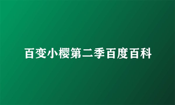 百变小樱第二季百度百科