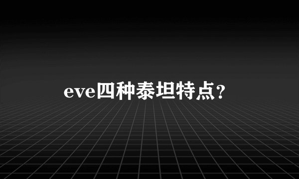 eve四种泰坦特点?