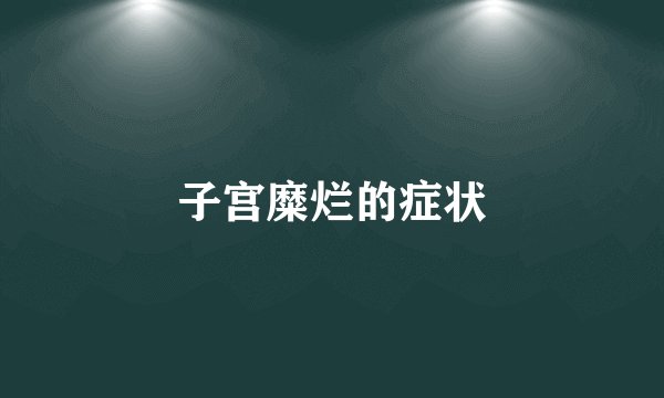 子宫糜烂的症状