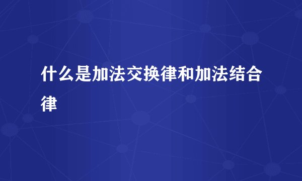 什么是加法交换律和加法结合律