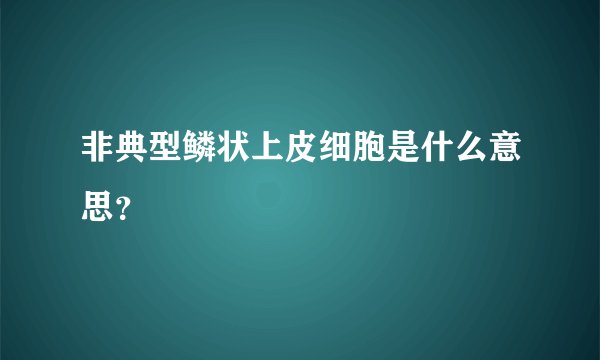 非典型鳞状上皮细胞是什么意思？