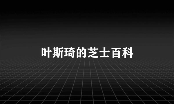 叶斯琦的芝士百科