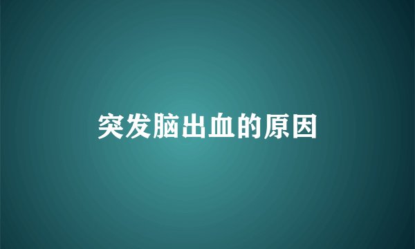 突发脑出血的原因