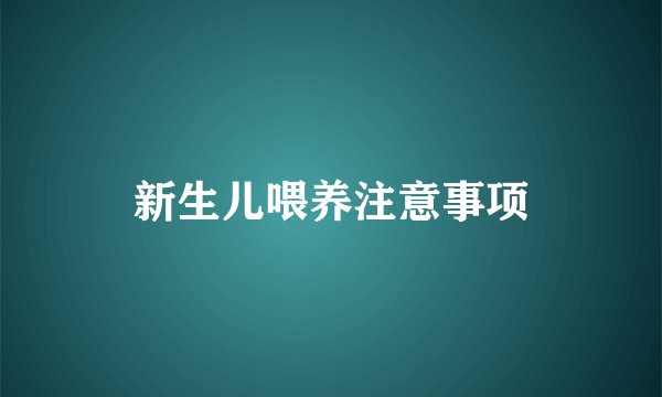 新生儿喂养注意事项