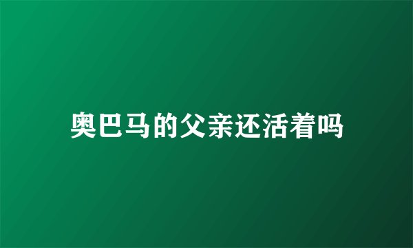 奥巴马的父亲还活着吗