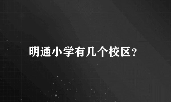 明通小学有几个校区？