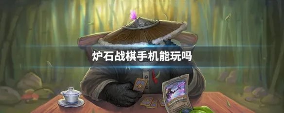 炉石战棋手机能玩吗