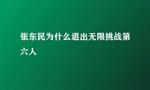 张东民为什么退出无限挑战第六人