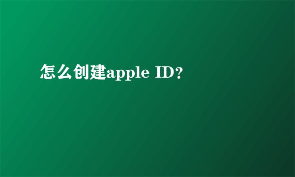 怎么创建apple ID?