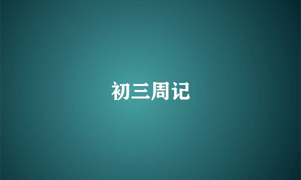 初三周记