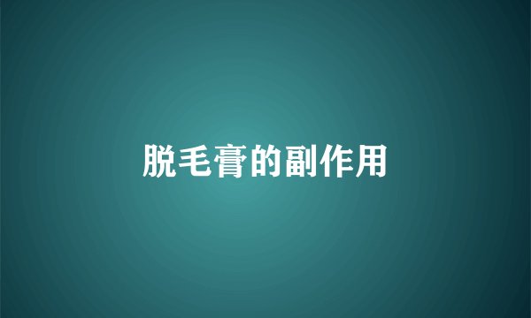 脱毛膏的副作用