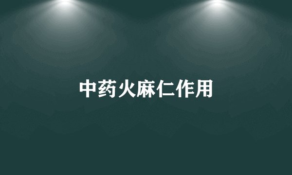 中药火麻仁作用
