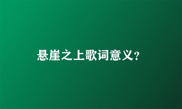 悬崖之上歌词意义？