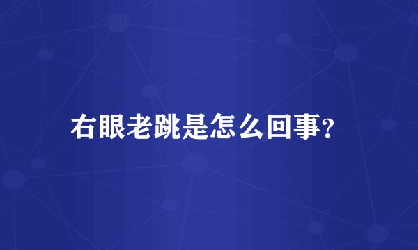 右眼老跳是怎么回事？