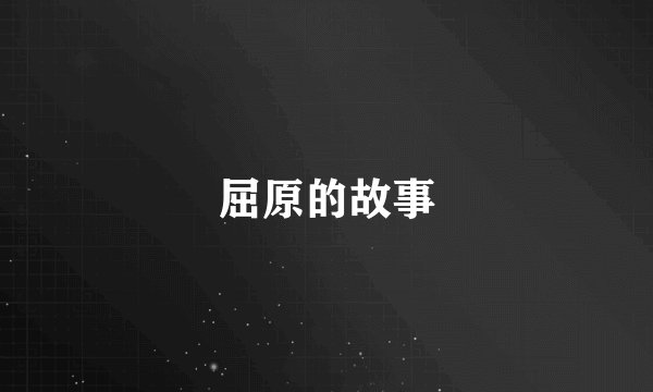 屈原的故事