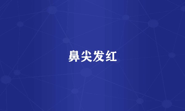 鼻尖发红