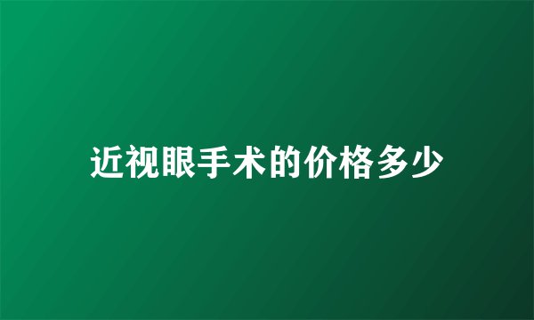 近视眼手术的价格多少
