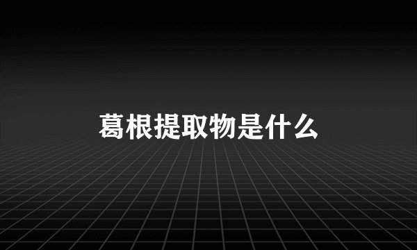 葛根提取物是什么