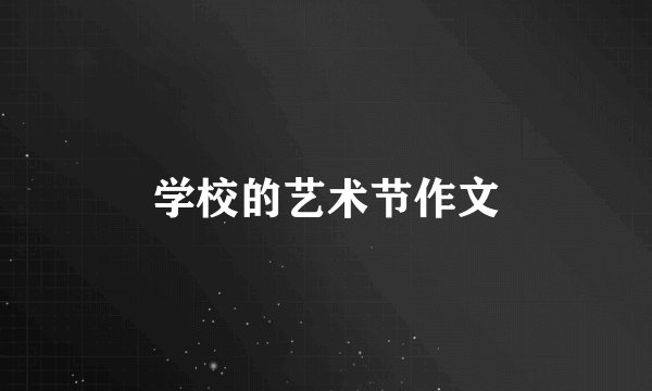 学校的艺术节作文