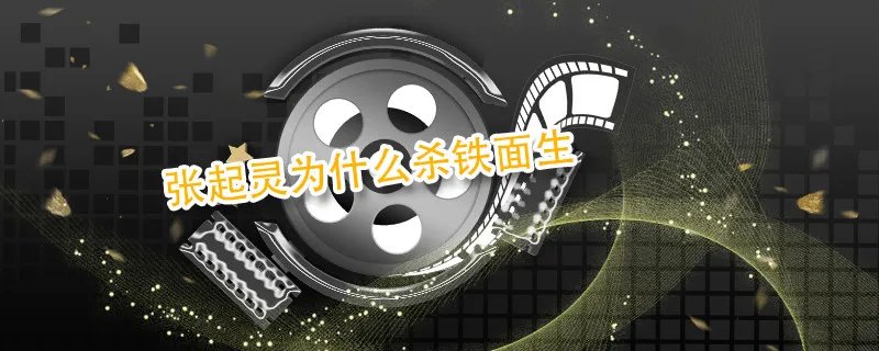 张起灵为什么杀铁面生