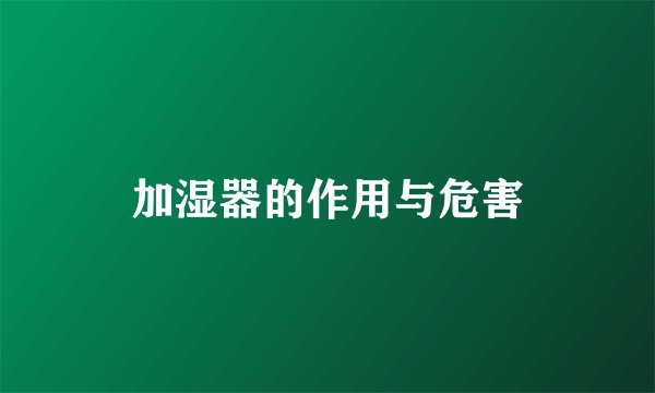 加湿器的作用与危害